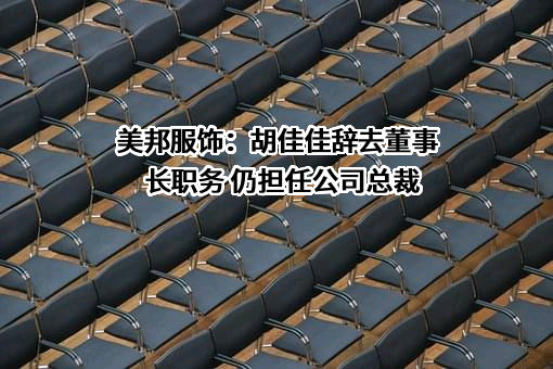 上海美特斯邦威服饰股份有限公司