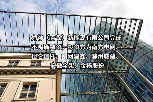 力神（青岛）新能源有限公司