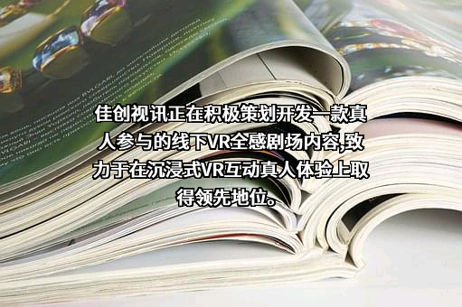 深圳市佳创视讯技术股份有限公司