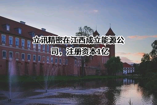 立讯精密工业股份有限公司