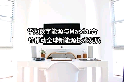 华为数字能源技术有限公司