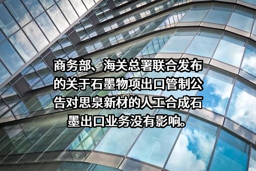 广东思泉新材料股份有限公司