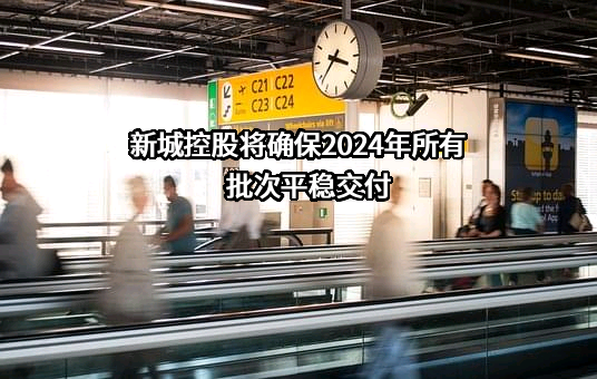 新城控股集团股份有限公司