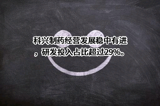 科兴生物制药股份有限公司