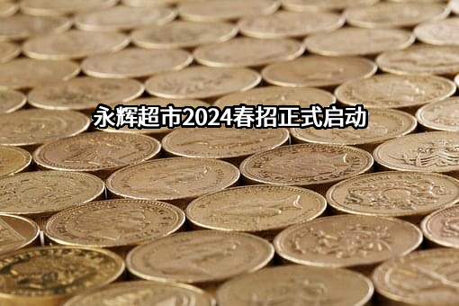 永辉超市股份有限公司