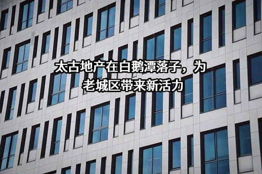 广州珠江实业集团有限公司