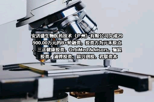 安济盛生物医药技术（广州）有限公司