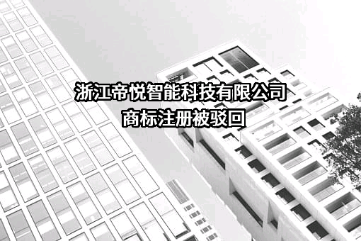 浙江帝悦智能科技有限公司商标注册被驳回