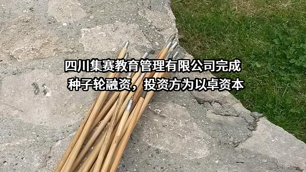 四川集赛教育管理有限公司