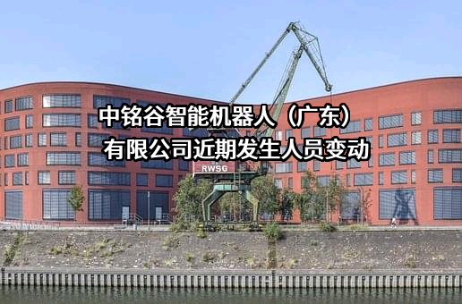 中铭谷智能机器人（广东）有限公司