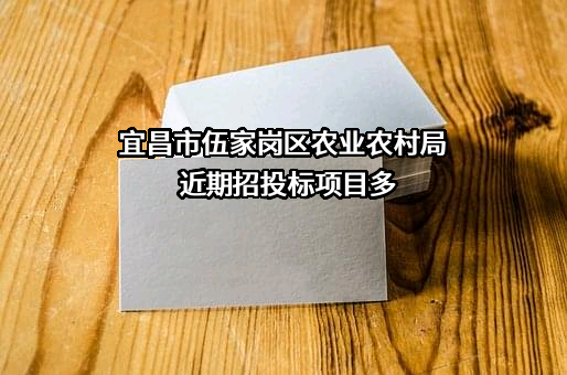 宜昌市伍家岗区农业农村局