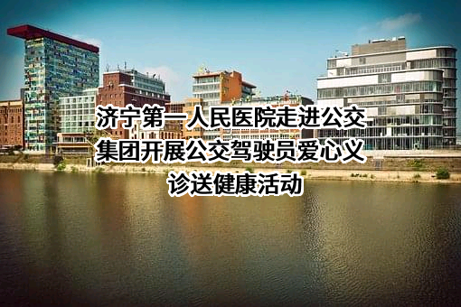 济宁市第一人民医院