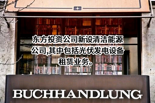日出东方控股股份有限公司
