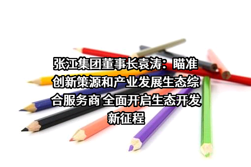上海张江（集团）有限公司