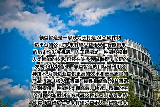 广东领益智造股份有限公司