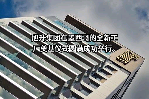 延安旭升（集团）投资有限责任公司