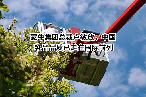 内蒙古蒙牛乳业（集团）股份有限公司
