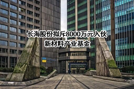 江苏长海复合材料股份有限公司