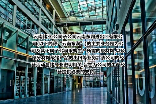 云南临沧鑫圆锗业股份有限公司