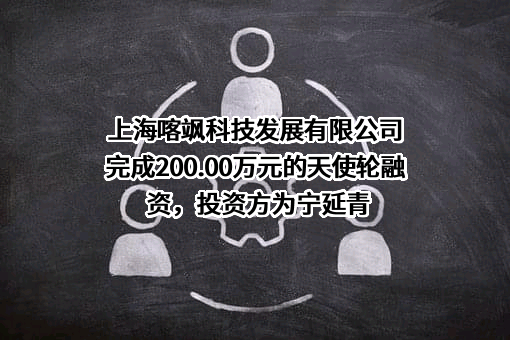 上海喀飒科技发展有限公司