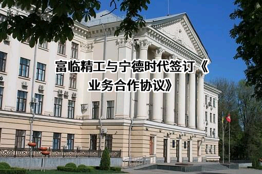 绵阳富临精工股份有限公司