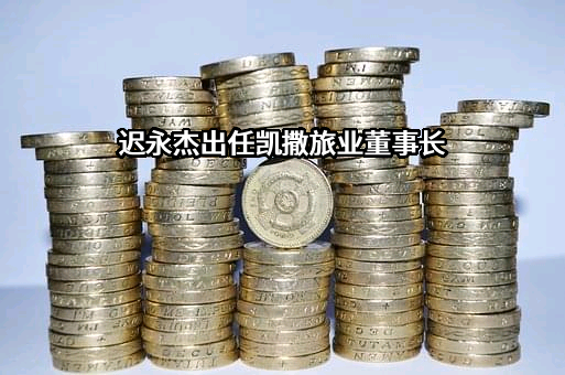 凯撒同盛发展股份有限公司