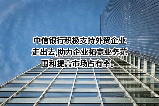中信银行股份有限公司