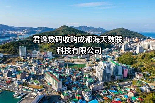 四川君逸数码科技股份有限公司