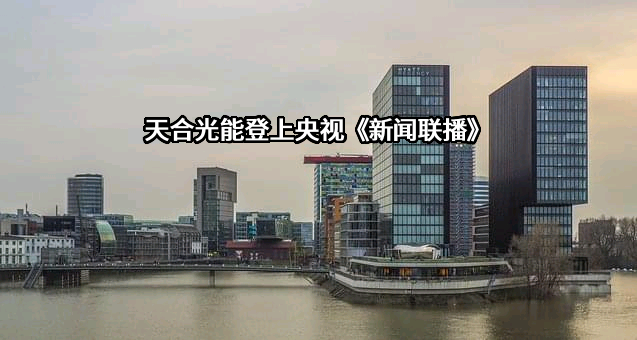 天合光能股份有限公司
