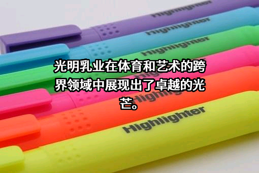 光明乳业股份有限公司