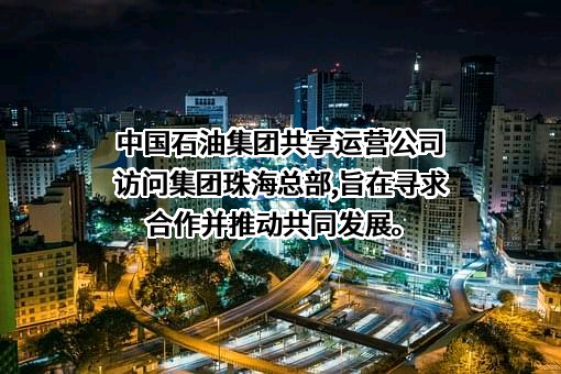 中国石油天然气集团有限公司