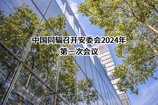 中国同辐股份有限公司