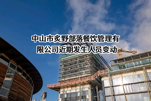 中山市炙野部落餐饮管理有限公司