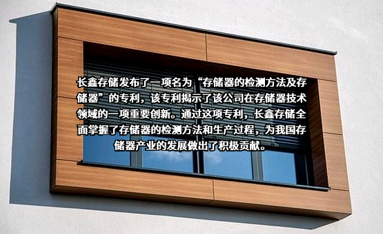 长鑫存储技术有限公司
