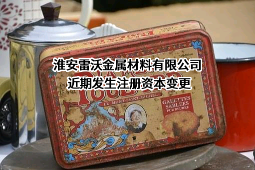 淮安雷沃金属材料有限公司