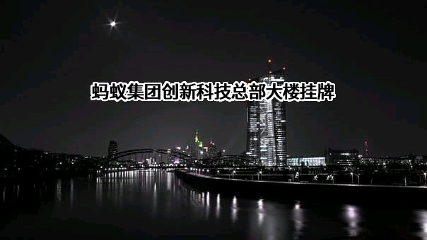 蚂蚁科技集团股份有限公司