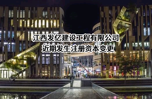 江西发亿建设工程有限公司