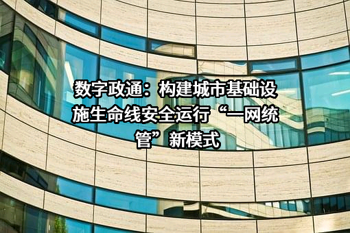 北京数字政通科技股份有限公司