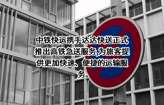 中铁快运股份有限公司