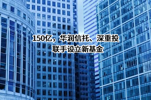 华润深国投信托有限公司