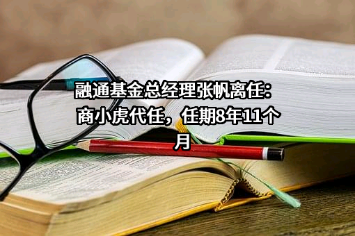 融通基金管理有限公司