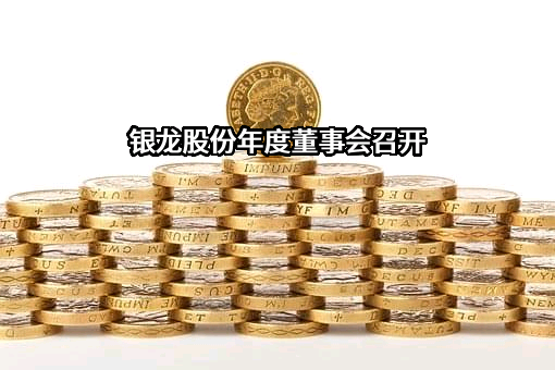 天津银龙预应力材料股份有限公司
