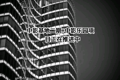 中国电影股份有限公司