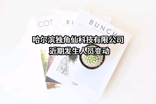 哈尔滨独角仙科技有限公司