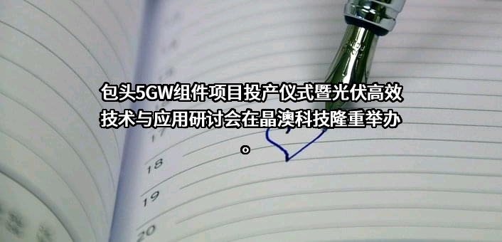 晶澳太阳能科技股份有限公司