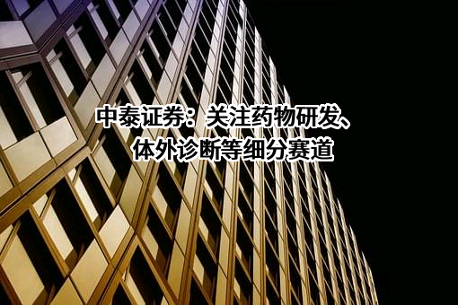 中泰证券股份有限公司