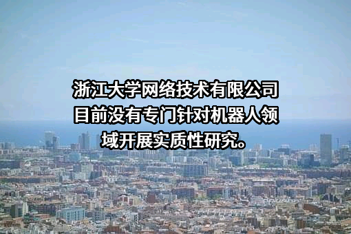 浙大网新科技股份有限公司