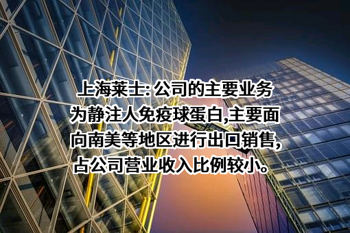 上海莱士血液制品股份有限公司
