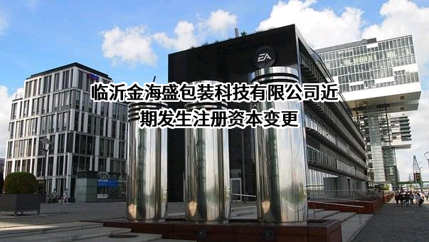临沂金海盛包装科技有限公司
