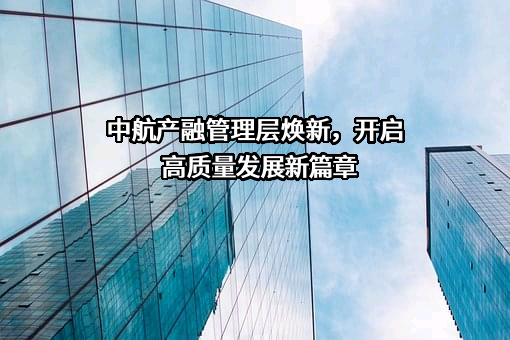 中航工业产融控股股份有限公司